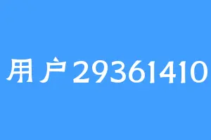 用户29361410