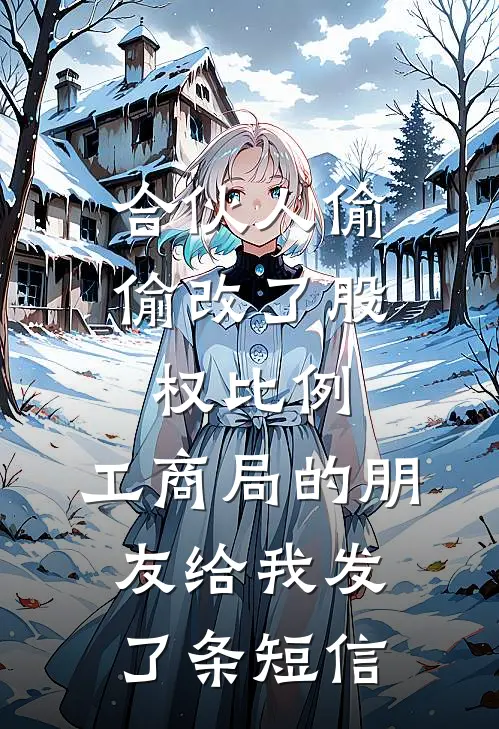 合伙人偷偷改了股权比例，工商局的朋友给我发了条短信