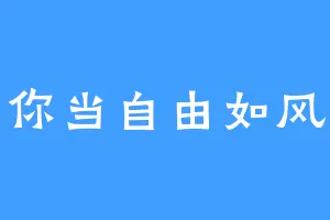 你当自由如风
