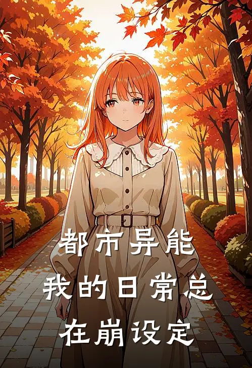 都市异能：我的日常总在崩设定苏沐宸张小锦最新完结小说推荐_最新更新小说都市异能：我的日常总在崩设定(苏沐宸张小锦)