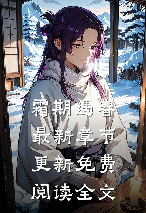 霜期遇春最新章节更新免费阅读全文