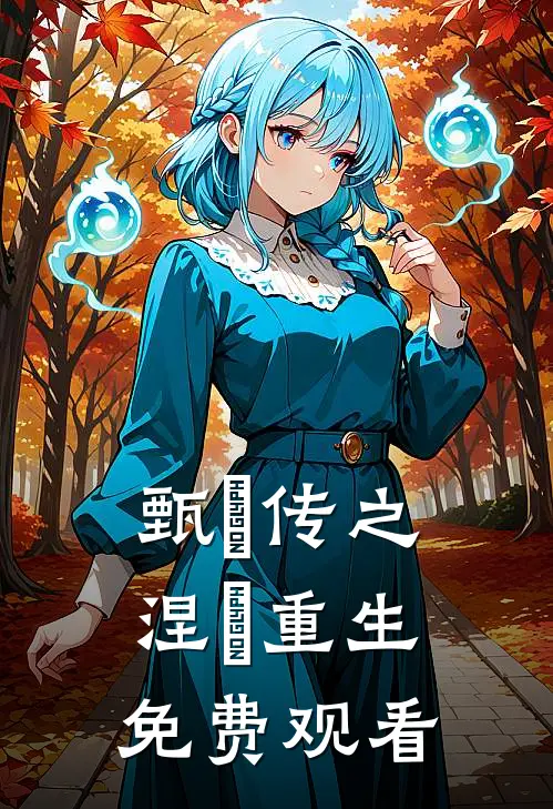 甄嬛传之涅槃重生免费观看