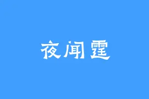 夜闻霆