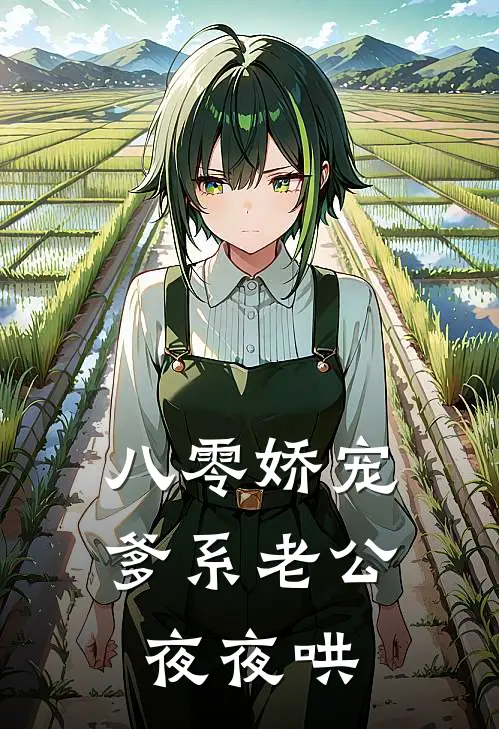 八零娇宠，爹系老公夜夜哄