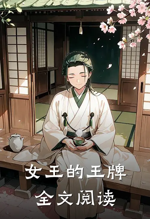 女王的王牌全文阅读