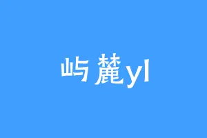 屿麓yl