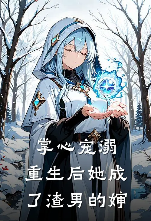 掌心宠溺：重生后她成了渣男的婶(傅晚青叶星辰)已完结小说_掌心宠溺：重生后她成了渣男的婶(傅晚青叶星辰)小说免费在线阅读