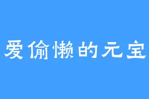 爱偷懒的元宝