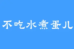 不吃水煮蛋儿
