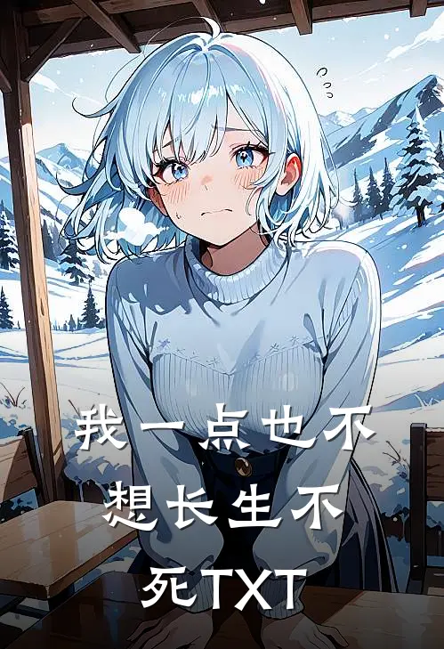 我一点也不想长生不死TXT
