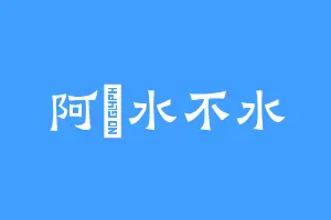 阿玥水不水
