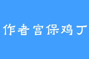 作者宫保鸡丁