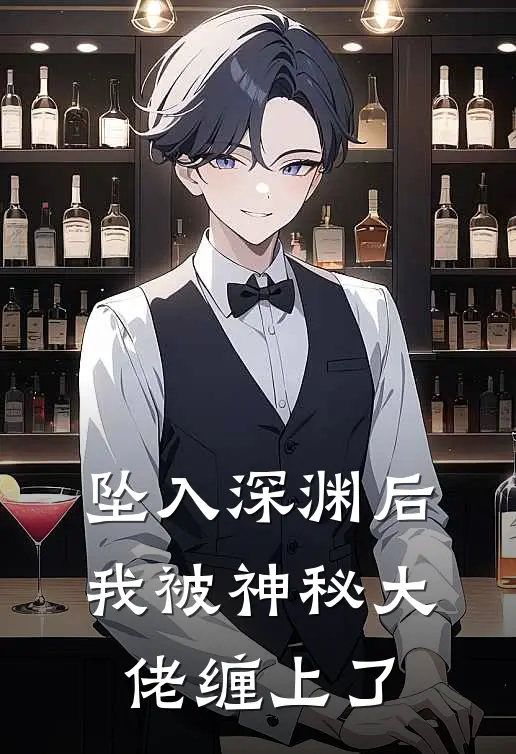 坠入深渊后，我被神秘大佬缠上了
