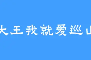 大王我就爱巡山