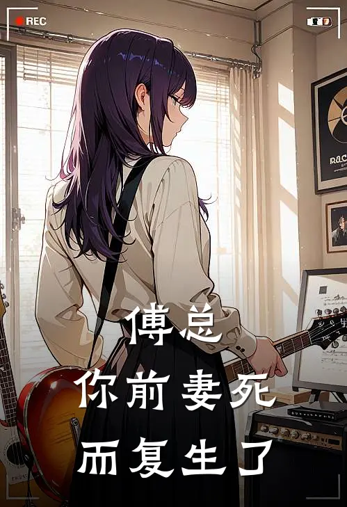 傅总，你前妻死而复生了