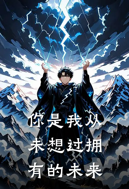 你是我从未想过拥有的未来