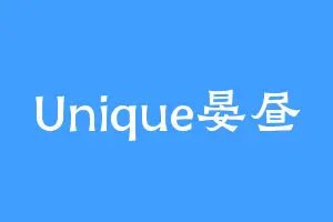 Unique晏昼