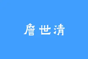 詹世清