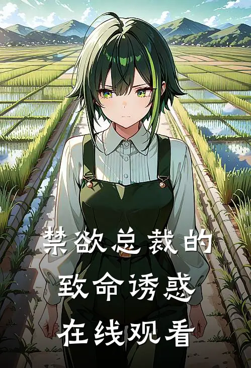 禁欲总裁的致命诱惑在线观看