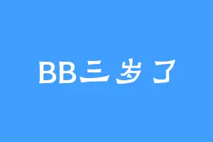 BB三岁了