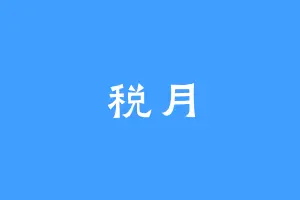税月