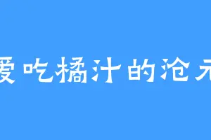 爱吃橘汁的沧元