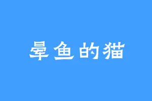 晕鱼的猫