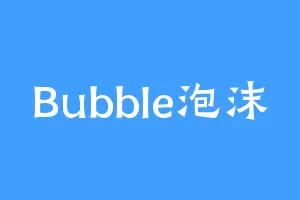 BubbIe泡沫