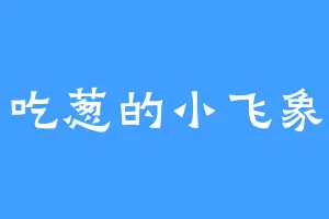 吃葱的小飞象