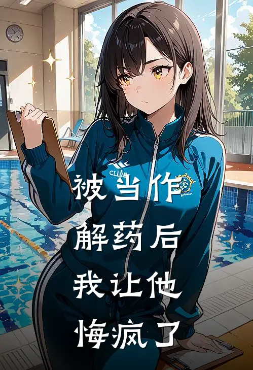 被当作解药后，我让他悔疯了