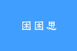 困困思