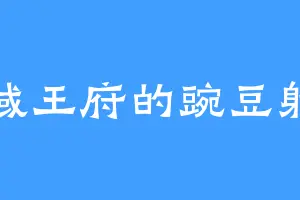 北域王府的豌豆射手