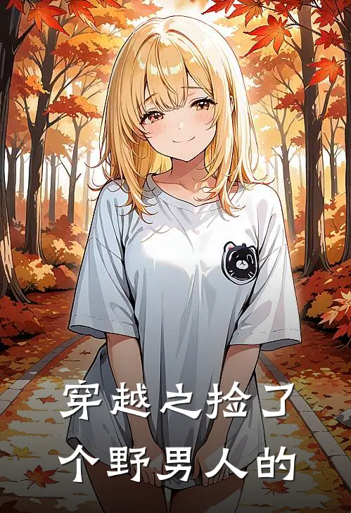 穿越之捡了个野男人的