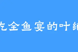 爱吃全鱼宴的叶绝生
