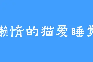 懒惰的猫爱睡觉