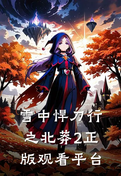雪中悍刀行之北莽2正版观看平台