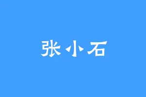 张小石