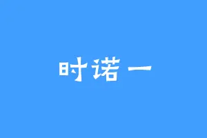 时诺一