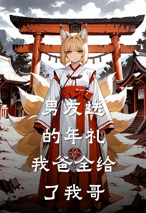 男友送的年礼，我爸全给了我哥(周牧姜涛)最新小说全文阅读_最新章节列表男友送的年礼，我爸全给了我哥(周牧姜涛)