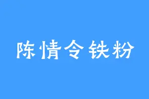 陈情令铁粉