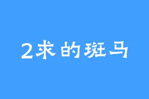 2求的斑马