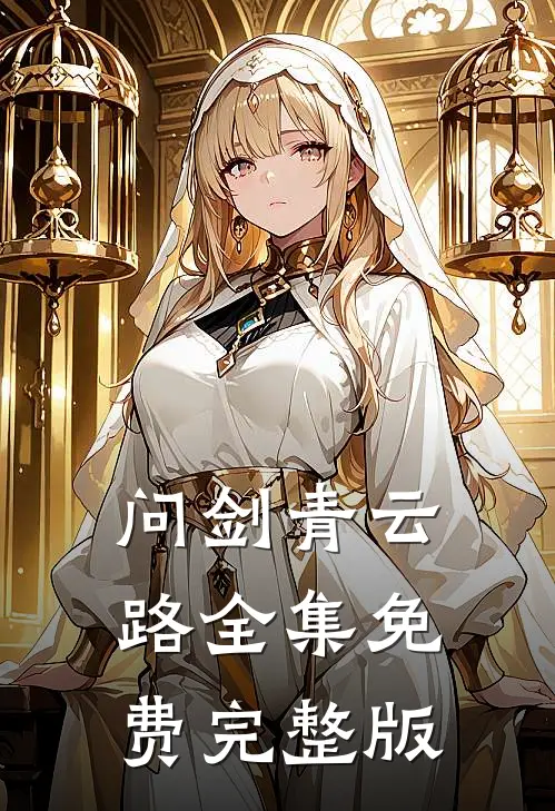 问剑青云路全集免费完整版