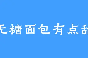 无糖面包有点甜
