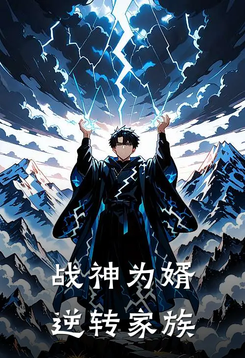 战神为婿，逆转家族