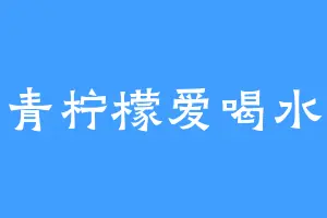 青柠檬爱喝水
