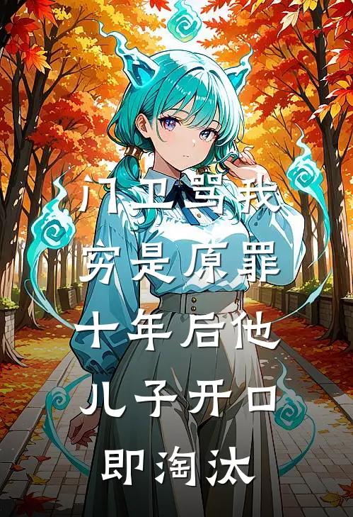 门卫骂我穷是原罪，十年后他儿子开口即淘汰赵启航老赵七免费小说在线阅读_热门小说在线阅读门卫骂我穷是原罪，十年后他儿子开口即淘汰赵启航老赵七