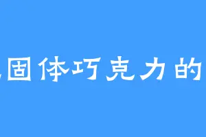 爱吃固体巧克力的晓玉