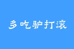 多吃驴打滚