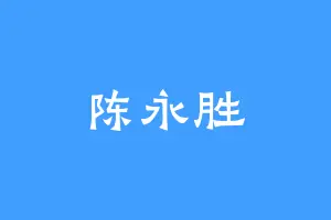 陈永胜
