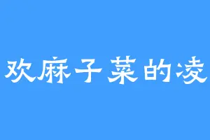 喜欢麻子菜的凌来